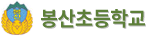 봉산초등학교
