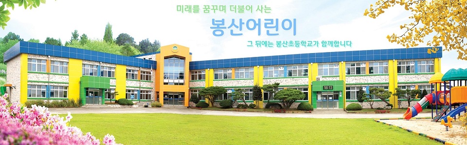 미래를 창조하며 더불어 사는 봉산어린이 그 뒤에는 봉산초등학교가 함께 합니다.